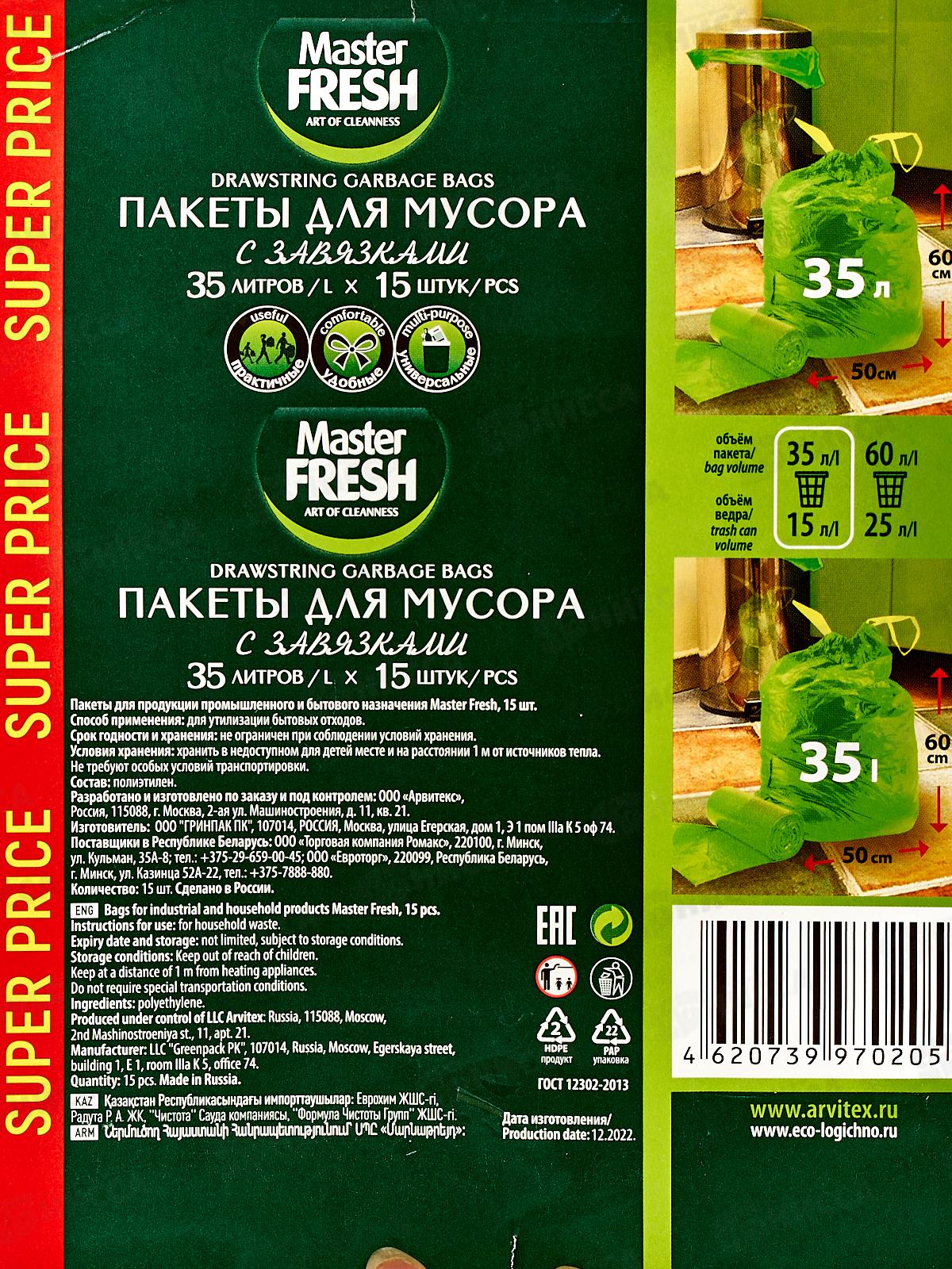 Master FRESH мешки для мусора 35л 15шт с завязками *25 С0006162